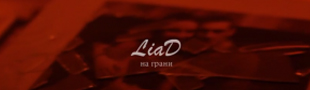 Promo к клипу «на грани» — LiaD